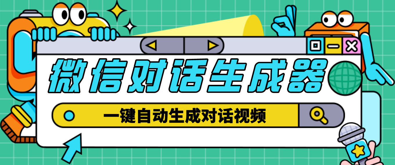 【剪辑必备】外面收费998的微信对话生成脚本，一键生成视频【脚本+教程】-臭虾米项目网