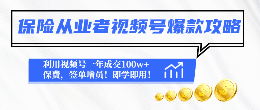 保险从业者视频号爆款攻略：利用视频号一年成交100w+保费，签单增员！-臭虾米项目网