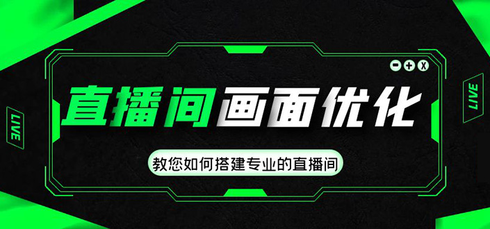 直播间画面优化教程，教您如何搭建专业的直播间-价值399元-臭虾米项目网