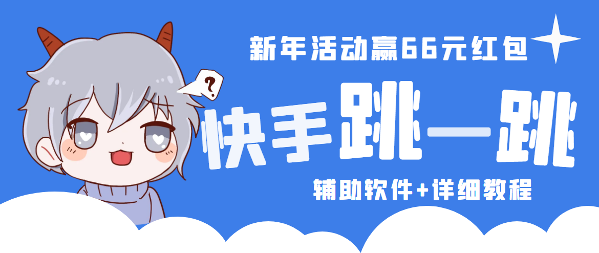 2023快手跳一跳66现金秒到项目安卓辅助脚本【软件+全套教程视频】-臭虾米项目网