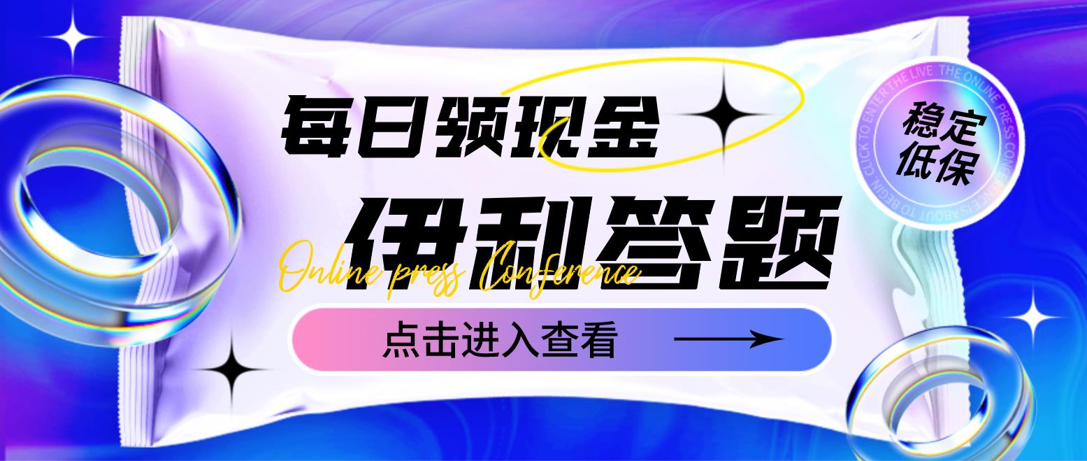 最新伊利答题自动挂机项目，单人每日最高可得200元【软件+教程】-臭虾米项目网