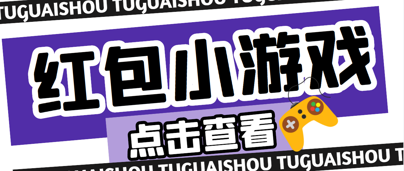 最新红包小游戏手动搬砖项目，单机一天不偷懒稳定60+-臭虾米项目网