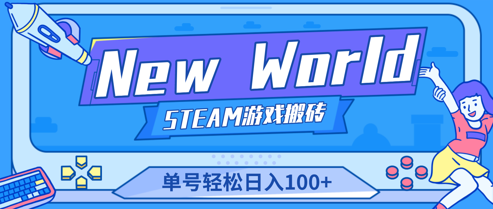 【游戏搬砖】New World 新世界游戏搬砖项目，单号日入100+【详细操作教程】-臭虾米项目网