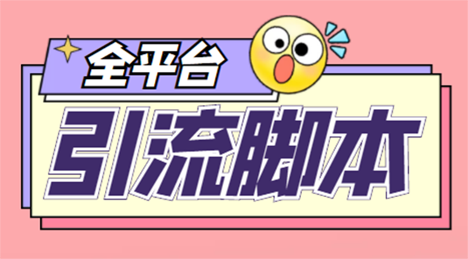 【引流必备】外面收费998全平台引流，包含26个平台功能齐全【脚本+教程】-臭虾米项目网