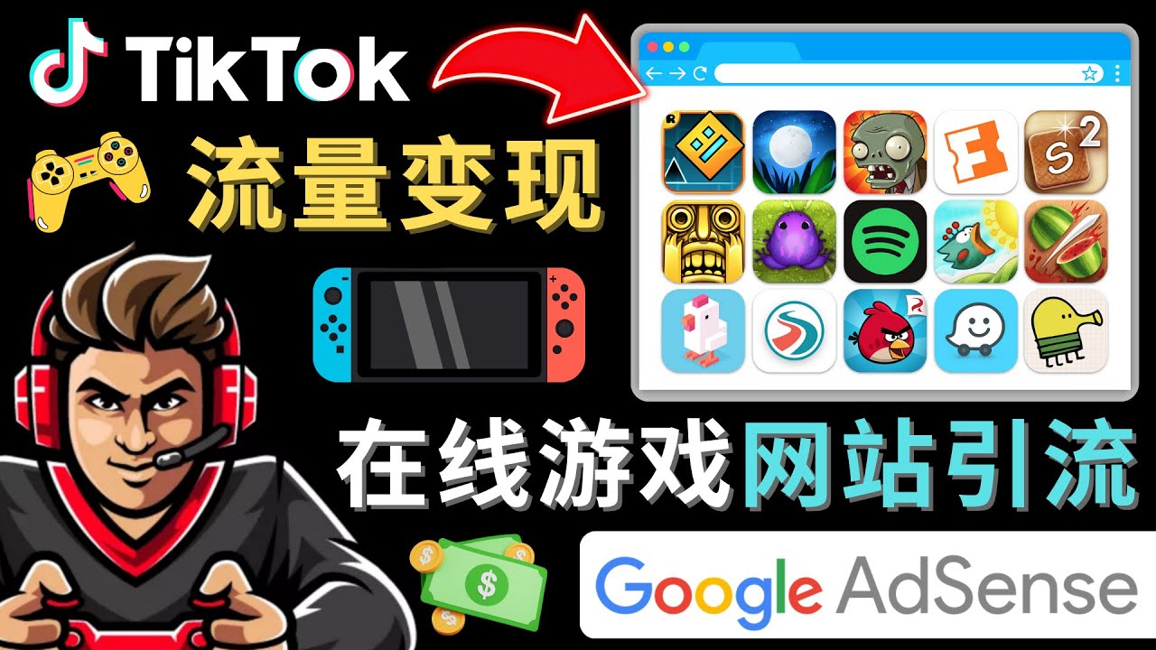 Tiktok流量变现项目，只需3个步骤，快速开通一个赚钱的游戏类Tiktok账号-臭虾米项目网