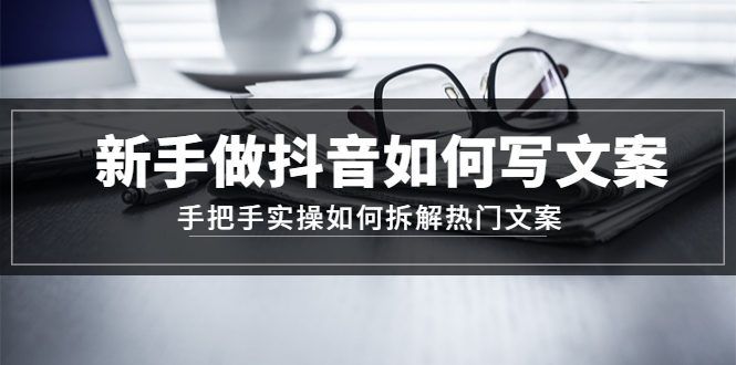 新手做抖音如何写文案，手把手实操如何拆解热门文案-臭虾米项目网