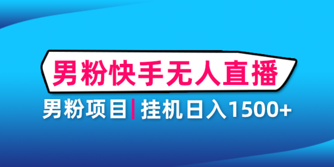 男粉助眠快手无人直播项目：挂机日入2000+详细教程-臭虾米项目网