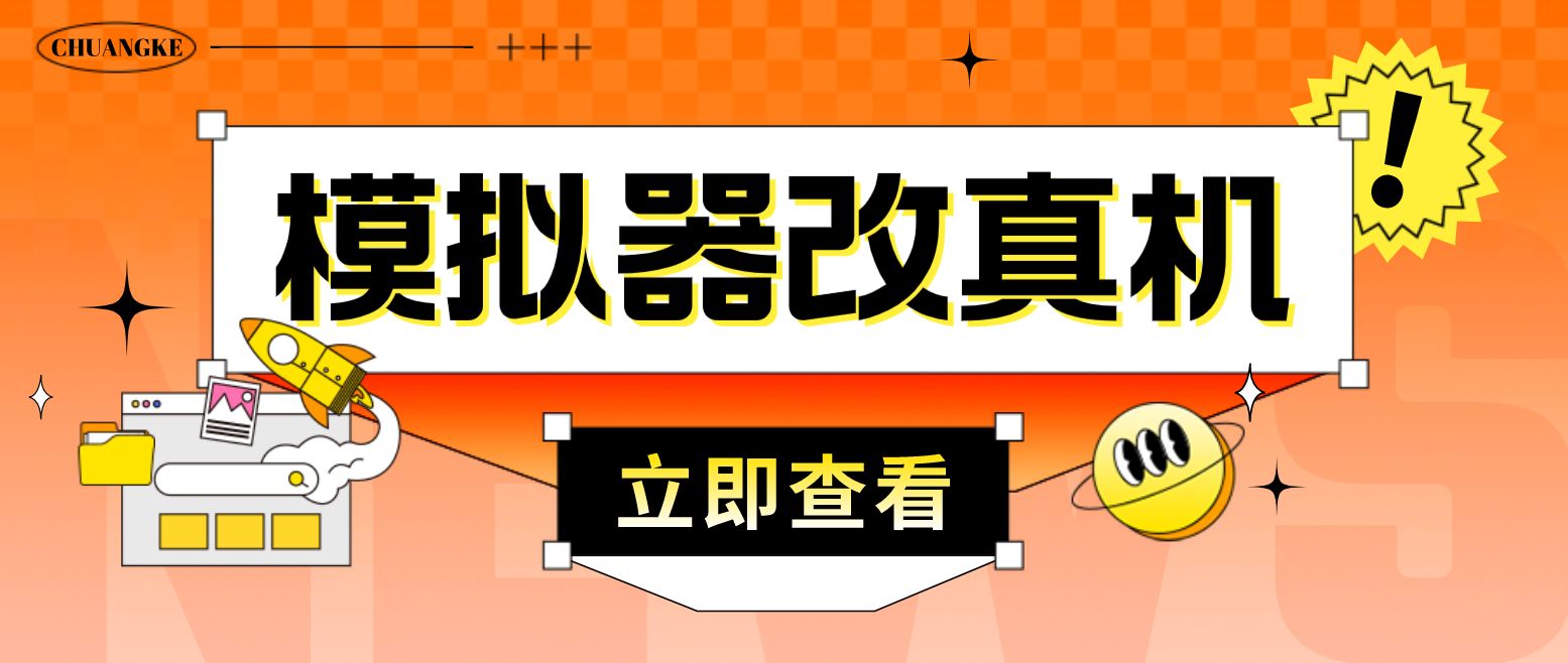 最新防封电脑模拟器改真手机技术 游戏搬砖党福音 适用于所有模拟器搬砖游戏-臭虾米项目网