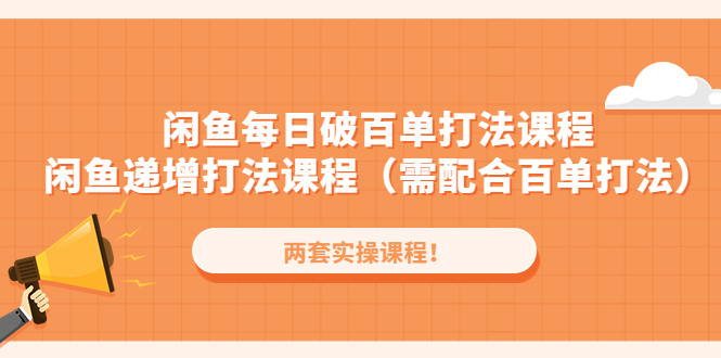 闲鱼每日破百单打法实操课程+闲鱼递增打法课程（需配合百单打法）-臭虾米项目网