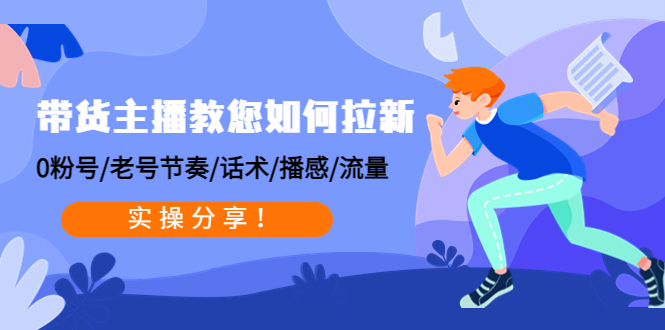 带货主播教您如何拉新：0粉号/老号节奏/话术/播感/流量，实操分享！ -臭虾米项目网