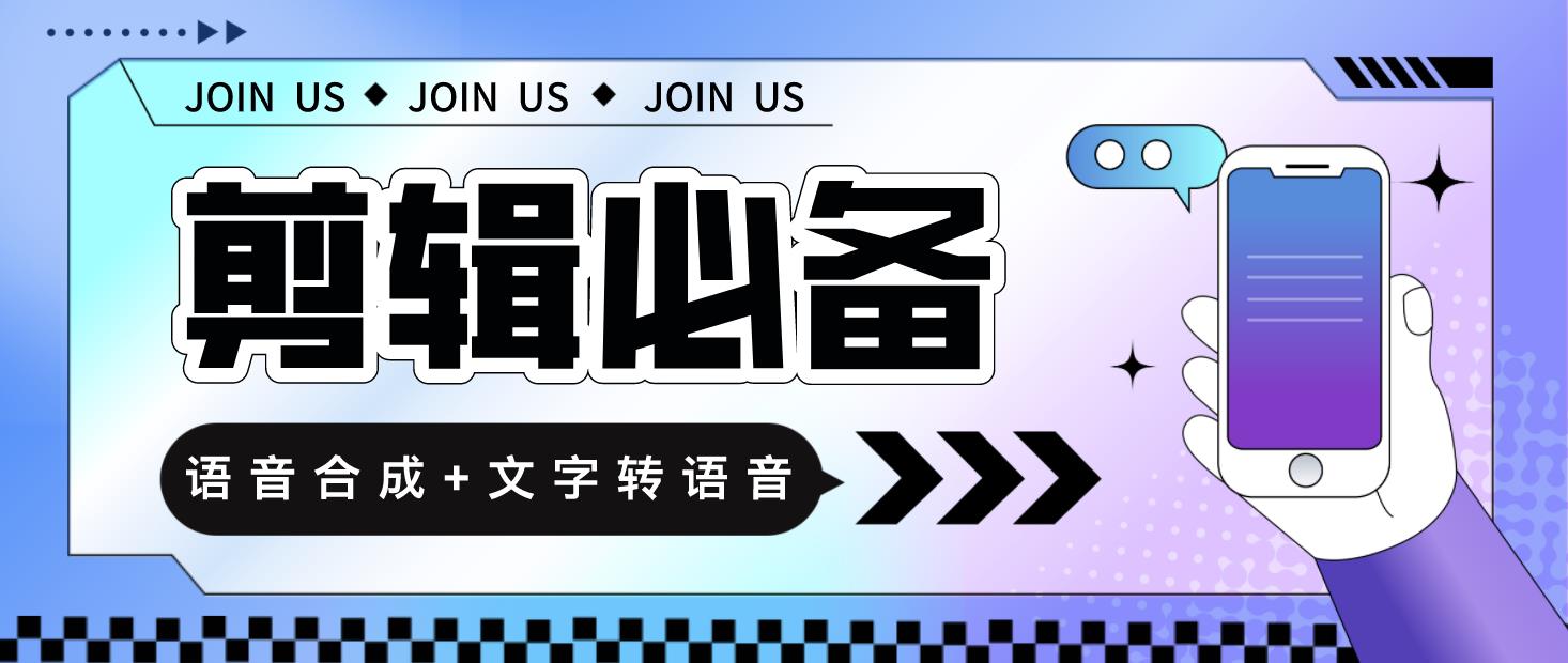 语音合成+文字转语音支持多种人声选择，在线生成一键导出【永久版脚本】-臭虾米项目网