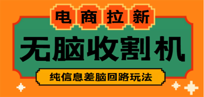 【信息差项目】外面收费588的电商拉新收割机项目【全套教程】-臭虾米项目网