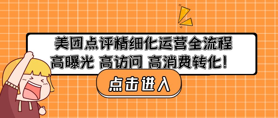 美团点评精细化运营全流程：高曝光 高访问 高消费转化！-臭虾米项目网