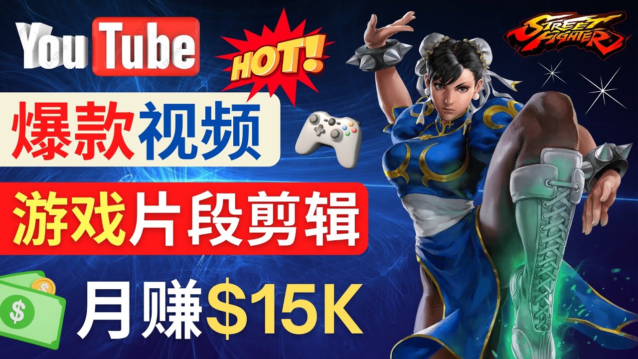 Youtube爆款视频的制作方法，如何通过剪辑游戏，月入1.5万美元-臭虾米项目网