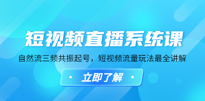 短视频直播系统课，自然流三频共振起号，短视频流量玩法最全讲解-臭虾米项目网