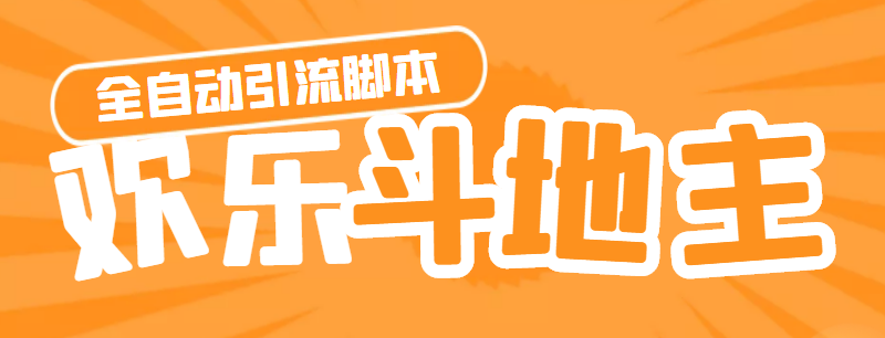 【引流必备】神鹰-欢乐斗地主引流脚本【永久脚本+详细教程】-臭虾米项目网