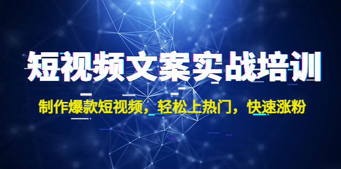 短视频文案实战培训：制作爆款短视频，轻松上热门，快速涨粉！-臭虾米项目网
