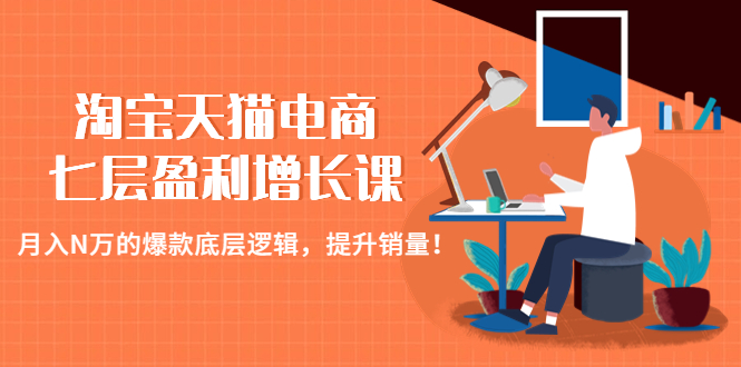 淘宝天猫电商七层盈利增长课：月入N万的爆款底层逻辑，提升销量！-臭虾米项目网