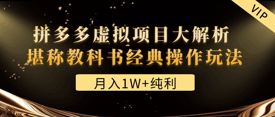 某付费文章《月入1W+纯利！拼多多虚拟项目大解析 堪称教科书经典操作玩法》-臭虾米项目网