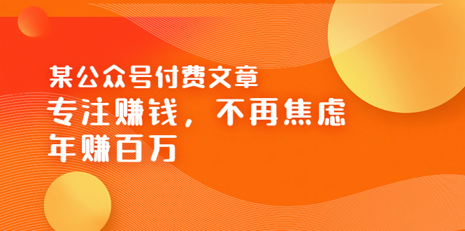 某公众号付费文章《专注赚钱，不再焦虑，年赚百万》焦虑，不赚钱，解药在这-臭虾米项目网