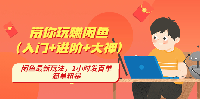 带你玩赚闲鱼（入门+进阶+大神），闲鱼最新玩法，1小时发百单，简单粗暴-臭虾米项目网