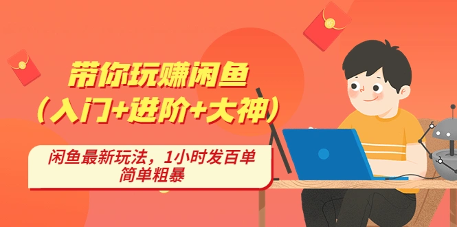 图片[1]-带你玩赚闲鱼（入门+进阶+大神），闲鱼最新玩法，1小时发百单，简单粗暴-臭虾米项目网