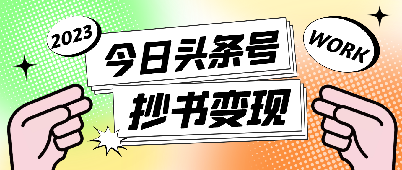 外面收费588的最新头条号软件自动抄书变现玩法，单号一天100+（软件+教程）-臭虾米项目网