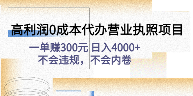 高利润0成本代办营业执照项目：一单赚300元 日入4000+不会违规，不会内卷-臭虾米项目网