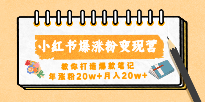 小红书爆涨粉变现营（第五期）教你打造爆款笔记，年涨粉20w+月入20w+-臭虾米项目网