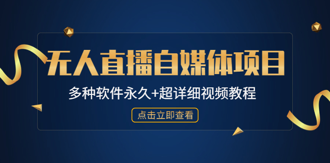 外面单个软件收费688的无人直播自媒体项目【多种软件永久+超详细视频教程】-臭虾米项目网