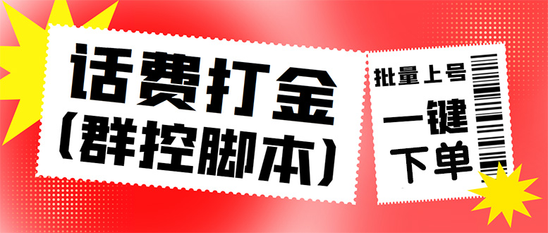 外面收费3000多的三合一话费打金群控脚本，批量上号一键下单【脚本+教程】-臭虾米项目网