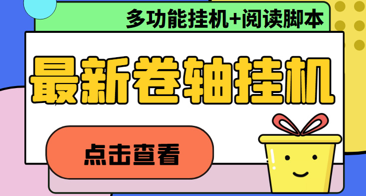 最新卷轴合集全自动挂机项目，支持多平台操作，号称一天100+【教程+脚本】-臭虾米项目网