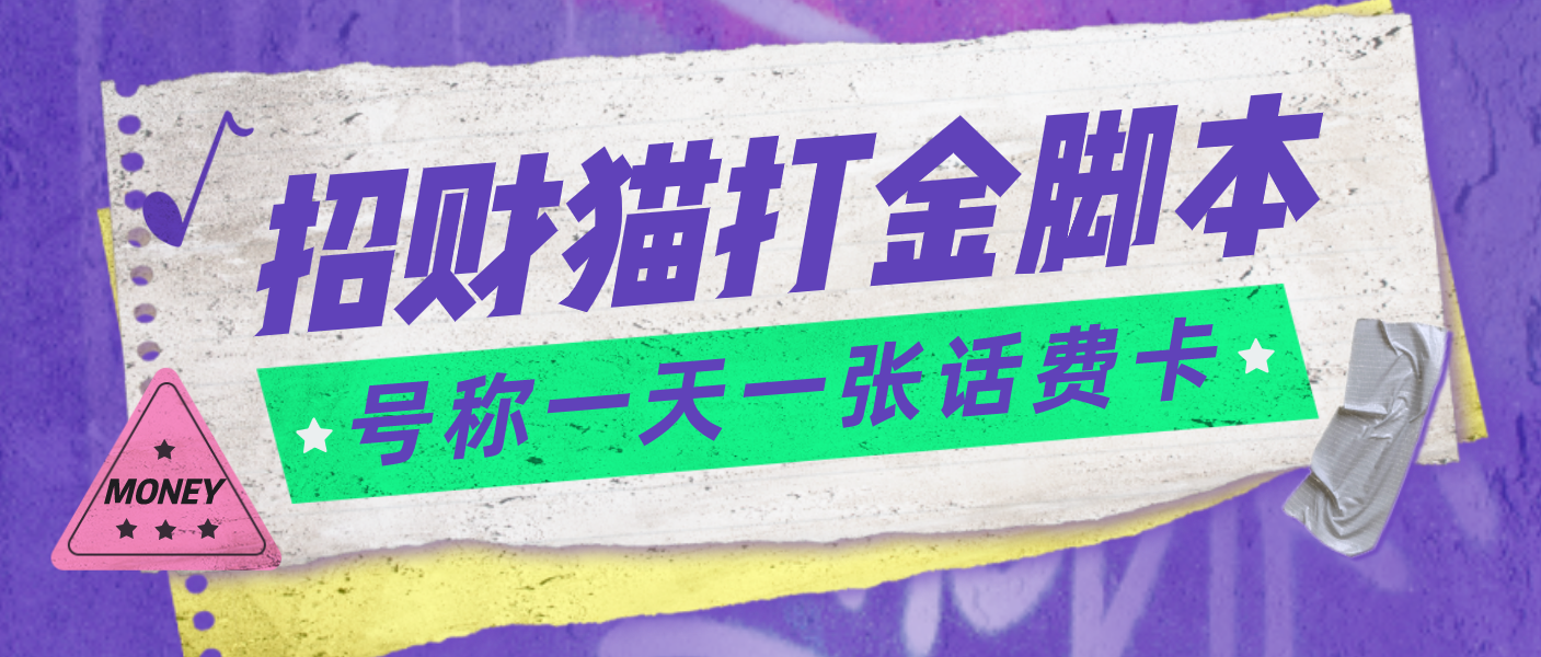 外面收费800招财猫话费打金脚本 号称一天一张100元话费卡【自动脚本+教程】-臭虾米项目网