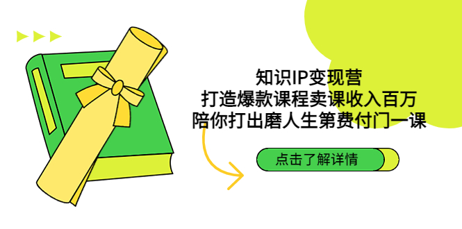 知识IP变现营：打造爆款课程卖课收入百万，陪你打出磨人生第费付门一课-臭虾米项目网