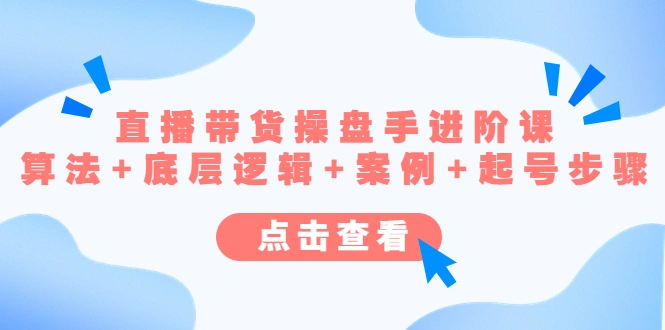 图片[1]-直播带货/操盘手/进阶课，算法+底层逻辑+案例+起号步骤-臭虾米项目网