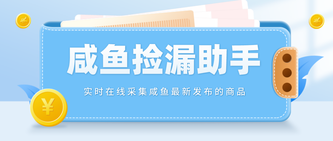 【捡漏神器】实时在线采集咸鱼最新发布的商品 咸鱼助手捡漏软件(软件+教程) -臭虾米项目网