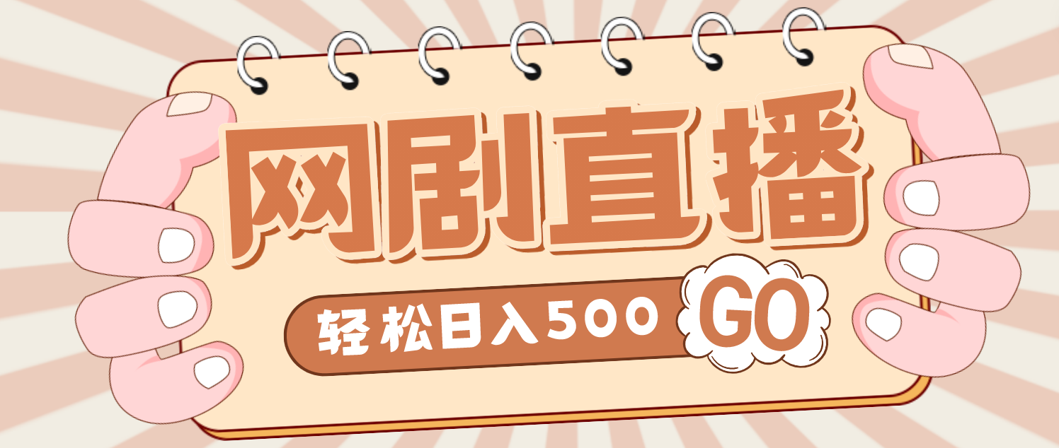 外面收费899最新抖音网剧无人直播项目，单号日入500+【高清素材+详细教程】-臭虾米项目网