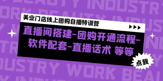 图片[1]-美业门店线上团购自播特训营：直播间搭建-团购开通流程-软件配套-直播话术-臭虾米项目网
