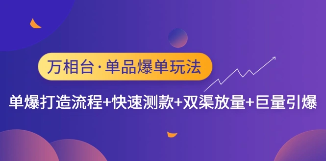 图片[1]-万相台·单品爆单玩法，单爆打造流程+快速测款+双渠放量+巨量引爆-臭虾米项目网