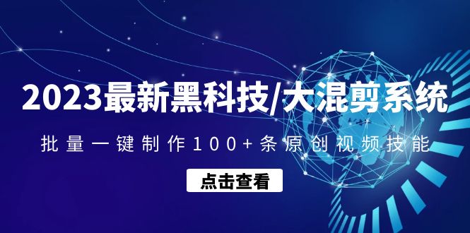 2023最新黑科技/大混剪系统：批量一键制作100+条原创视频技能-臭虾米项目网