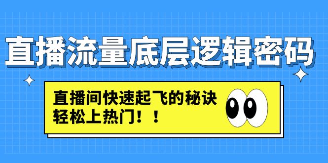 直播流量底层逻辑密码：直播间快速起飞的秘诀，轻松上热门-臭虾米项目网