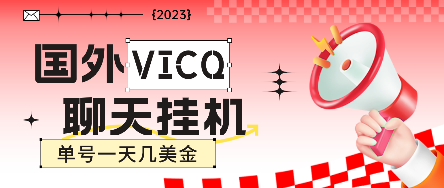 最新国外VICQ一对一视频无人直播自动聊天挂机 单号一天6-10美金(脚本+教程)-臭虾米项目网