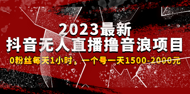 2023最新抖音无人直播撸音浪项目，0粉丝每天1小时，一个号一天1500-2000元-臭虾米项目网