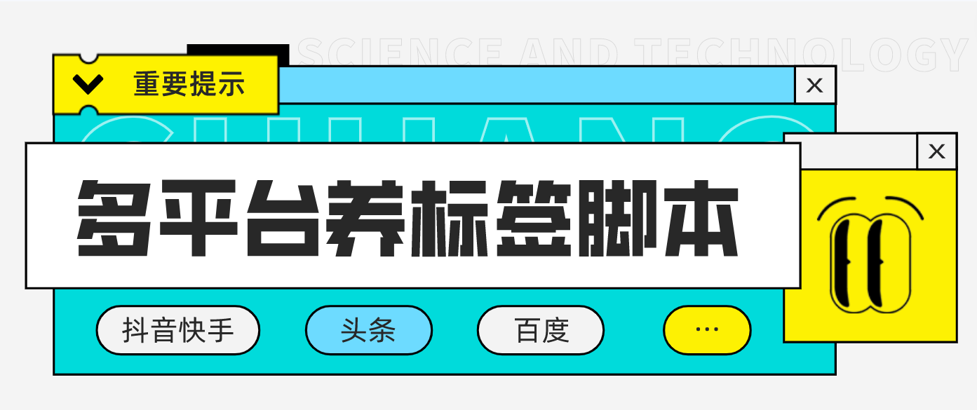 多平台养号养标签脚本，快速起号为你的账号打上标签【永久脚本+详细教程】-臭虾米项目网