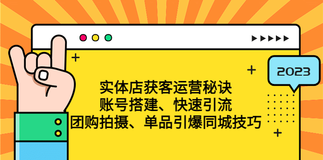 实体店获客运营秘诀：账号搭建-快速引流-团购拍摄-单品引爆同城技巧 等等-臭虾米项目网