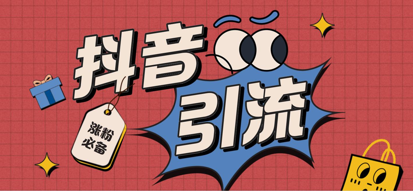 【引流必备】外面收费198的最新抖音全自动养号涨粉黑科技神器【脚本+教程】-臭虾米项目网