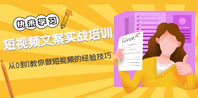 短视频文案实战培训：从0到1教你做短视频的经验技巧（19节课）-臭虾米项目网