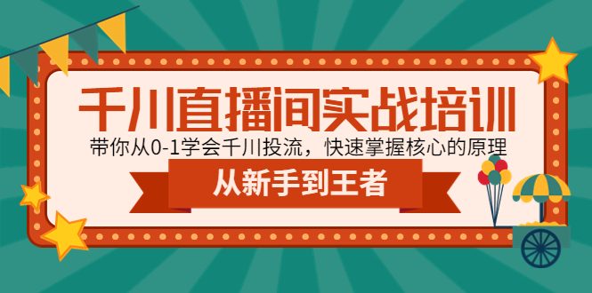 千川直播间实战培训：带你从0-1学会千川投流，快速掌握核心的原理-臭虾米项目网