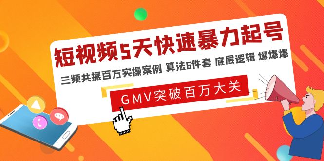 短视频5天快速暴力起号，三频共振百万实操案例 算法6件套 底层逻辑 爆爆爆-臭虾米项目网