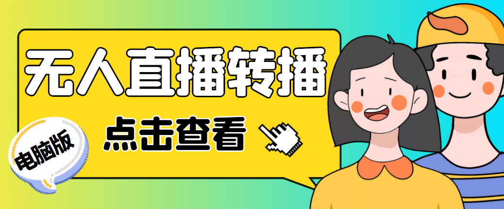 最新电脑版抖音无人直播转播软件+直播源获取+商品获取【全套软件+教程】-臭虾米项目网